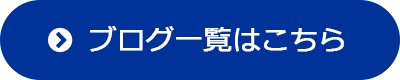 ブログ一覧はこちら