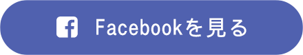 Facebookを見る