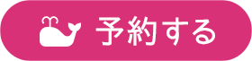 予約する