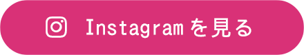 インスタグラムを見る