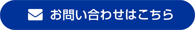 お問い合わせはこちら
