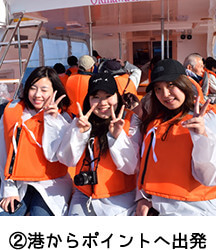 ②港からポイントへ出発