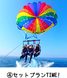④セットプランTIME!