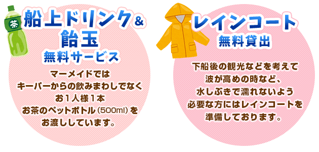 船上ドリンク無料サービス × レインコート無料貸出