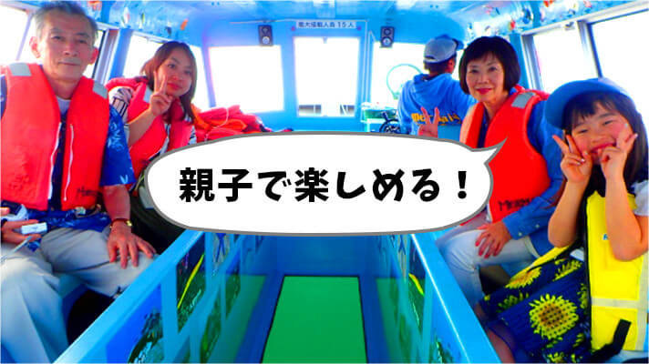 親子で楽しめる！