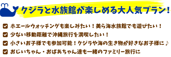 クジラと水族館が楽しめる大人気プラン！