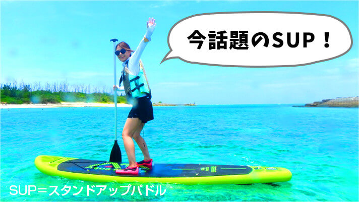 今話題のSUP（スタンドアップパドル）！