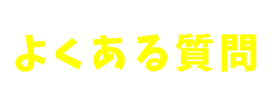 よくある質問