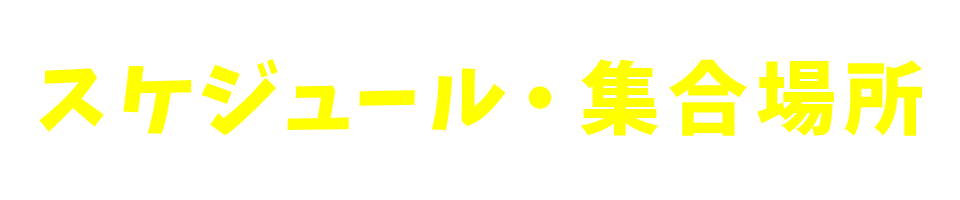 スケジュール・集合場所