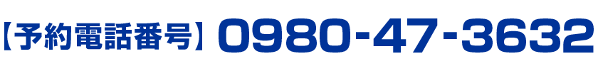 予約電話番号：0980-47-3632
